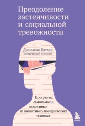 Скачать Преодоление застенчивости и социальной тревожности. Программа самопомощи, основанная на когнитивно-поведенческих техниках бесплатно