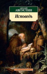 Скачать Исповедь бесплатно