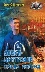 Скачать Вовка-центровой. Среди легенд бесплатно