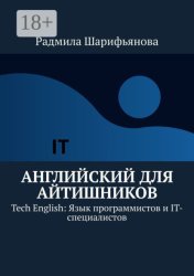 Скачать Английский для айтишников. Tech English: Язык программистов и IT-специалистов бесплатно