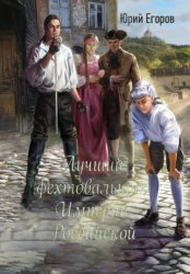 Скачать Лучший фехтовальщик Империи Российской бесплатно