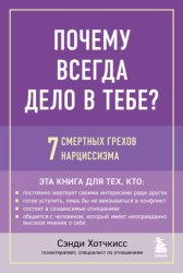 Скачать Почему всегда дело в тебе? 7 смертных грехов нарциссизма бесплатно
