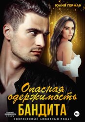 Скачать Опасная одержимость бандита бесплатно