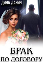 Скачать Брак по договору бесплатно