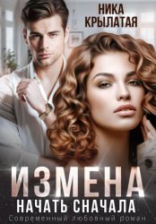 Скачать Измена. Начать сначала бесплатно