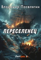 Скачать Переселенец. Книга без серии бесплатно