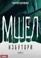 Скачать Мшел. Книга 1. Нэбутори бесплатно