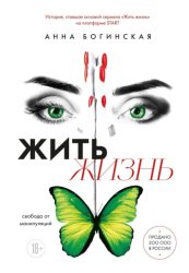 Скачать Жить жизнь. Свобода от манипуляций бесплатно