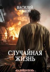Скачать Случайная жизнь бесплатно