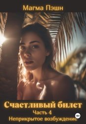 Скачать Счастливый билет. Часть 4. Неприкрытое возбуждение бесплатно