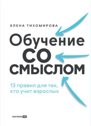 Скачать Обучение со смыслом: 13 правил для тех, кто учит взрослых бесплатно