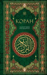 Скачать Коран. Смысловой перевод И. Ю. Крачковского бесплатно