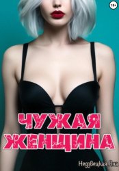 Скачать Чужая женщина бесплатно