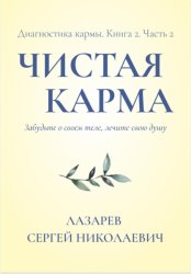Скачать Диагностика кармы. Чистая карма. Часть 2 бесплатно