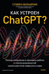Скачать Как устроен ChatGPT? Полное погружение в принципы работы и спектр возможностей самой известной нейросети в мире бесплатно