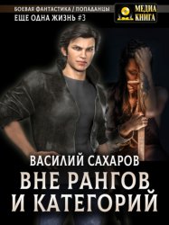 Скачать Вне рангов и категорий бесплатно
