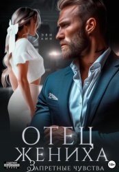 Скачать Отец жениха. Запретные чувства бесплатно