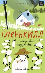 Скачать Гленнкилл: следствие ведут овцы бесплатно