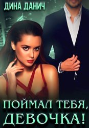 Скачать Поймал тебя, девочка! бесплатно
