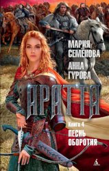 Скачать Аратта. Книга 4. Песнь оборотня бесплатно