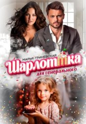 Скачать Шарлоттка для генерального бесплатно
