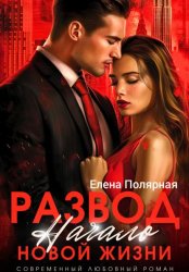 Скачать Развод. Начало новой жизни бесплатно
