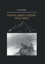Скачать Оказалась, девочка, в геодезии – жизнь узнаешь бесплатно