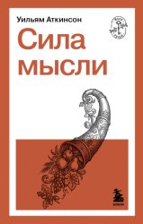 Скачать Сила мысли бесплатно