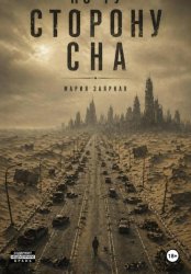 Скачать По ту сторону сна бесплатно