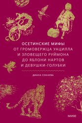 Скачать Осетинские мифы. От громовержца Уацилла и зловещего Руймона до яблони нартов и девушки-голубки бесплатно