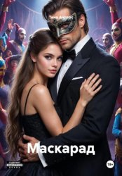 Скачать Маскарад бесплатно