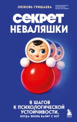 Скачать Секрет неваляшки. 8 шагов к психологической устойчивости, когда жизнь валит с ног бесплатно