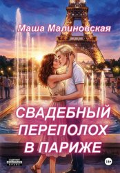 Скачать Свадебный переполох в Париже бесплатно
