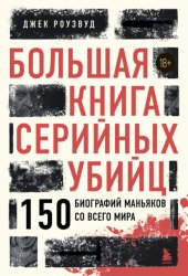 Скачать Большая книга серийных убийц. 150 биографий маньяков со всего мира бесплатно
