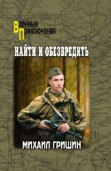 Скачать Найти и обезвредить бесплатно