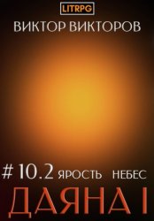 Скачать Даяна I. Ярость небес. Том 10. Часть 2 бесплатно