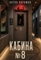 Скачать Кабина номер восемь бесплатно