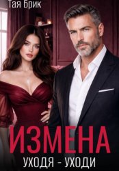 Скачать Измена. Уходя - уходи бесплатно