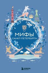 Скачать Мифы Санкт-Петербурга бесплатно