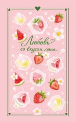Скачать Любовь со вкусом лета бесплатно