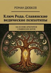 Скачать Ключ Рода. Славянские ведические психотипы. На основе архетипов славянских богов бесплатно