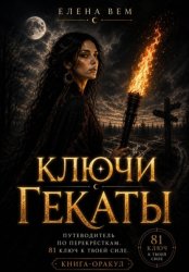 Скачать Ключи Гекаты. Книга-оракул бесплатно