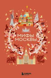 Скачать Мифы Москвы бесплатно