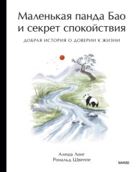 Скачать Маленькая панда Бао и секрет спокойствия. Добрая история о доверии к жизни бесплатно