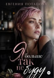Скачать Я больше так не буду бесплатно