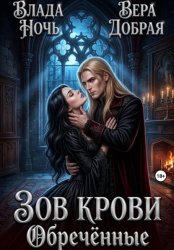 Скачать Зов крови. Обречённые бесплатно