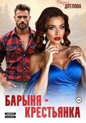 Скачать Барыня-крестьянка бесплатно