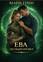 Скачать Ева. Особый проект бесплатно