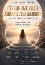 Скачать Глубинные коды одиночества женщин бесплатно