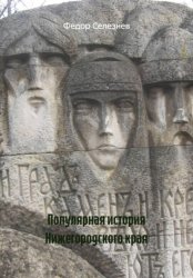 Скачать Популярная история Нижегородского края бесплатно